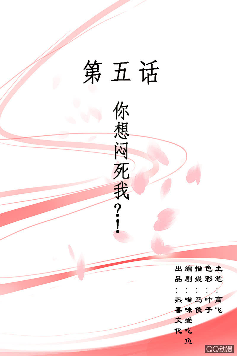 《女凰灵笄》第五话你想闷死我？！ 第1页