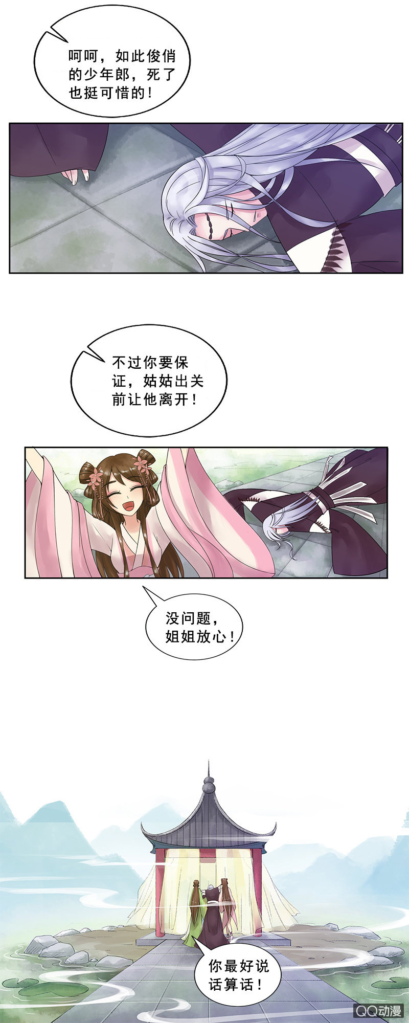 《女凰灵笄》第三话初相遇 第10页