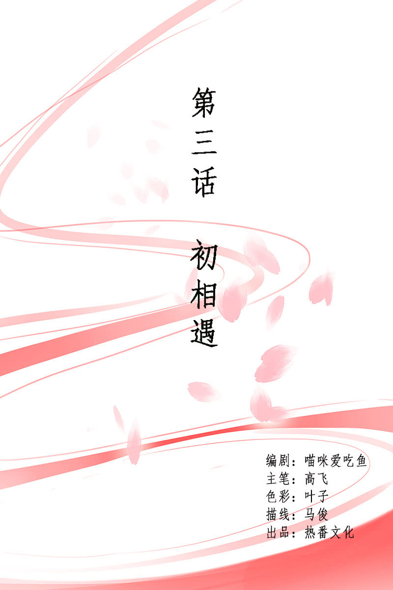 《女凰灵笄》第三话初相遇 第1页