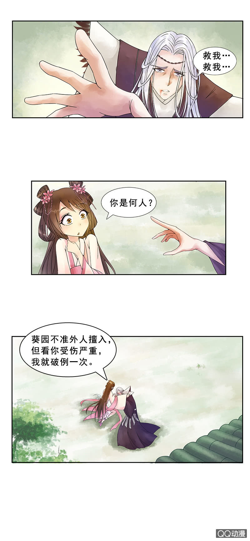 《女凰灵笄》第三话初相遇 第3页