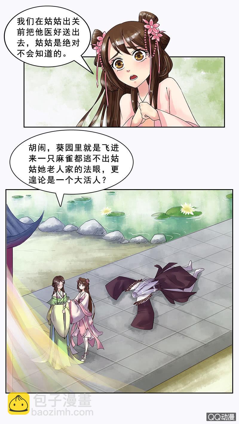 《女凰灵笄》第三话初相遇 第8页