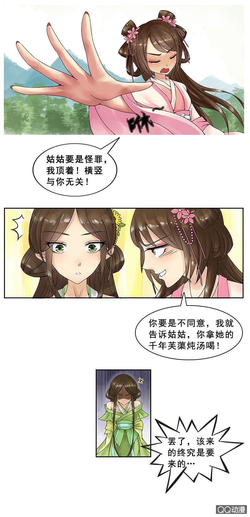 《女凰灵笄》第三话初相遇 第9页