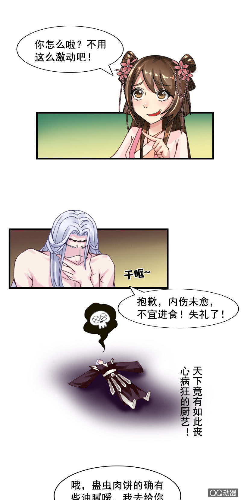 《女凰灵笄》第七话丧心病狂的厨艺 第16页