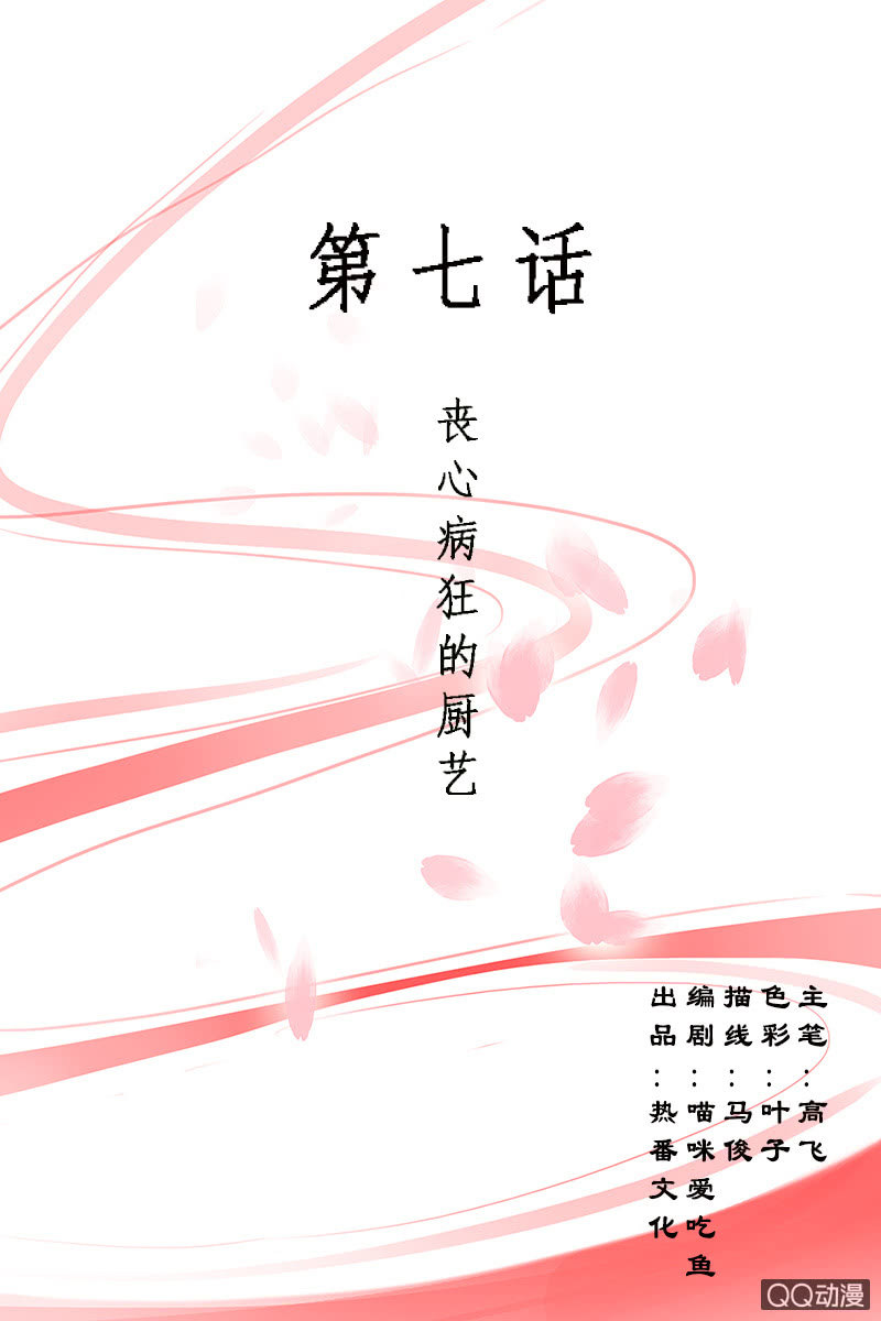 《女凰灵笄》第七话丧心病狂的厨艺 第1页