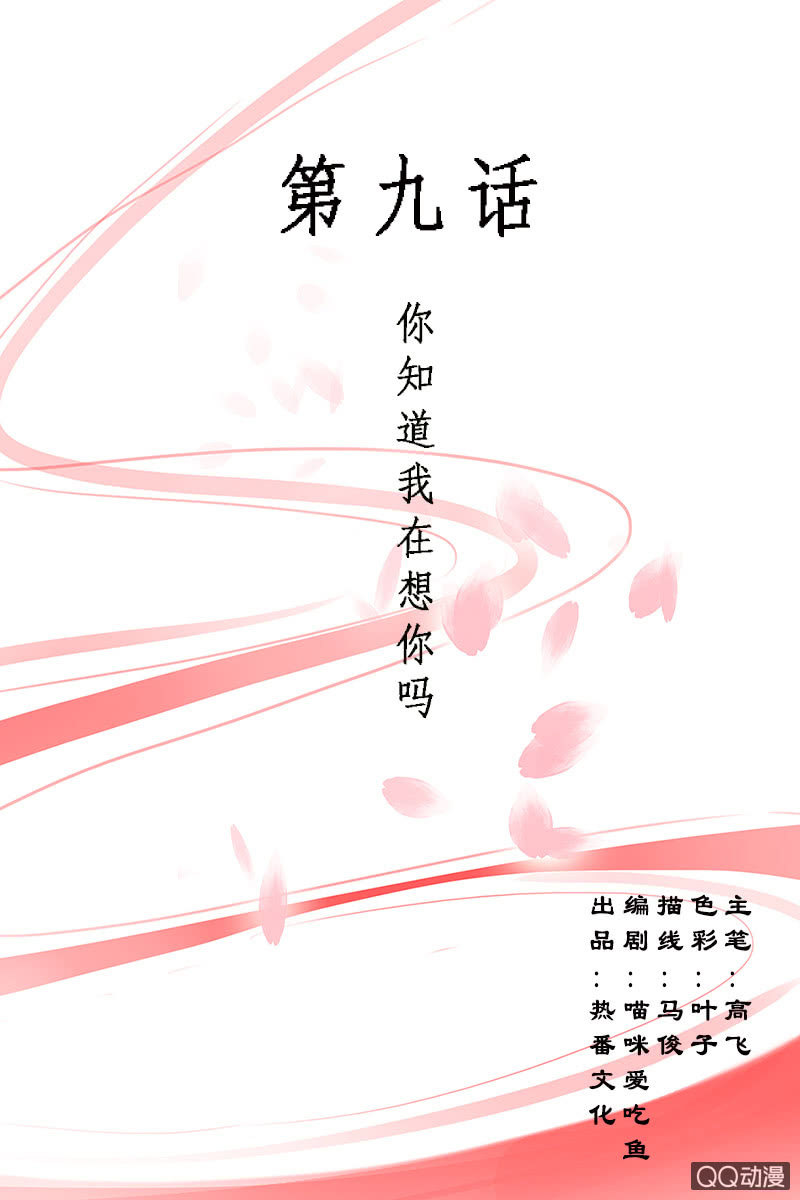《女凰灵笄》第九话你知道我在想你吗？ 第1页