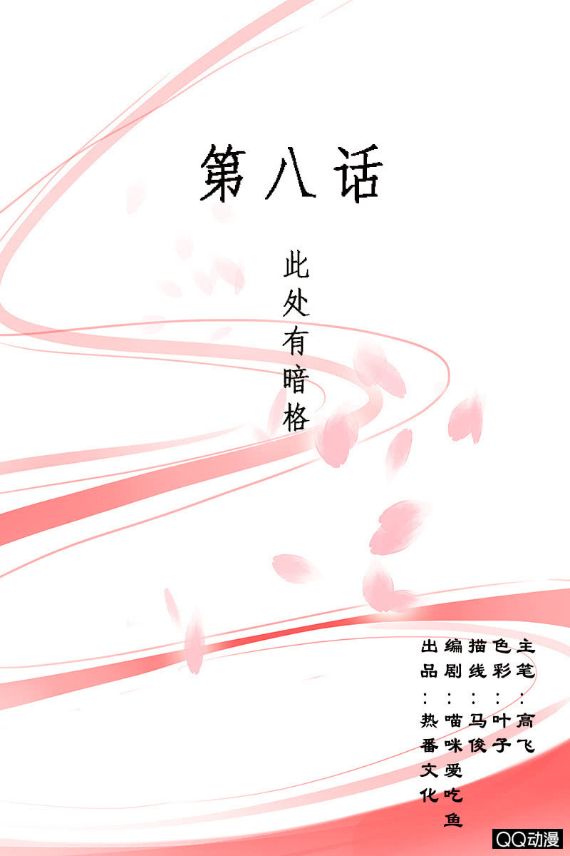 《女凰灵笄》第八话此处有暗格！ 第1页