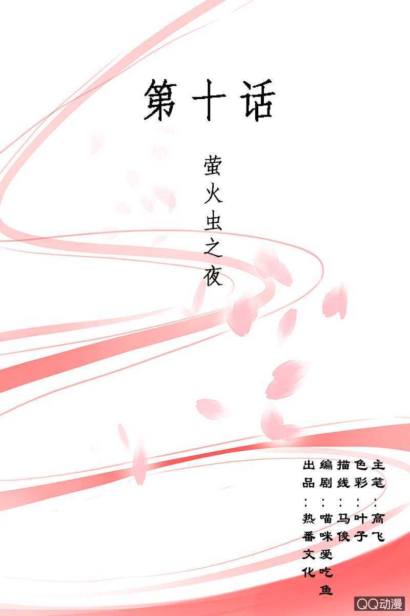 《女凰灵笄》萤火虫之夜 第1页