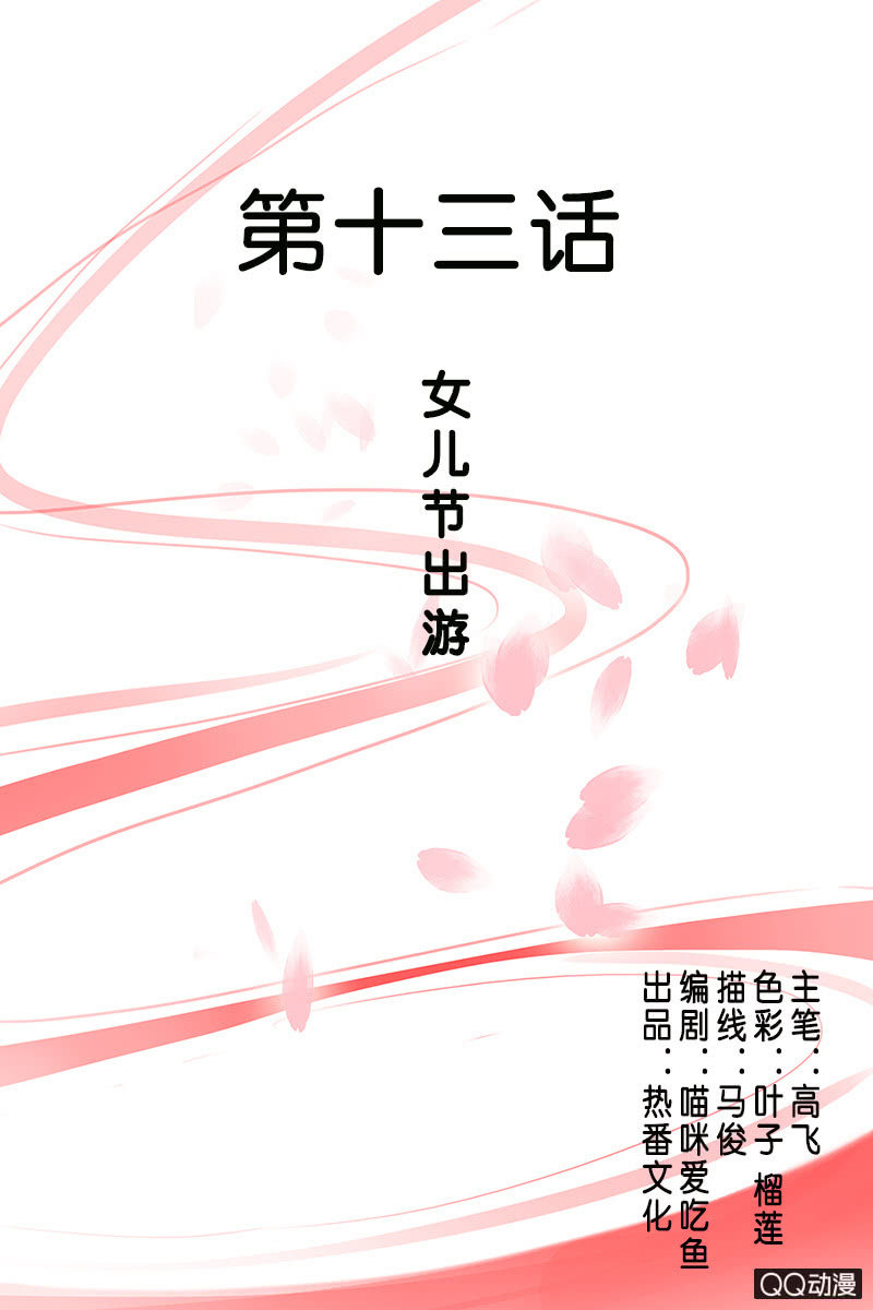 《女凰灵笄》第十三话女儿节出游 第1页