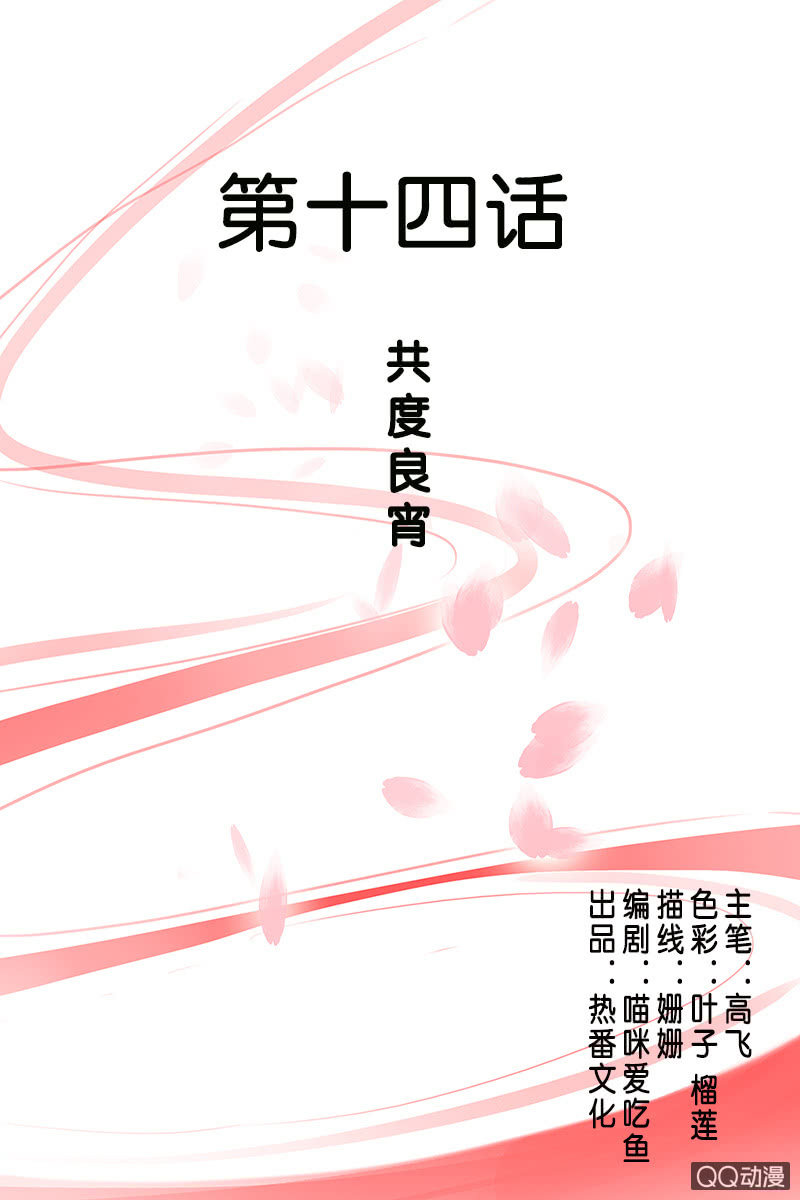《女凰灵笄》第十四话共度良宵 第1页