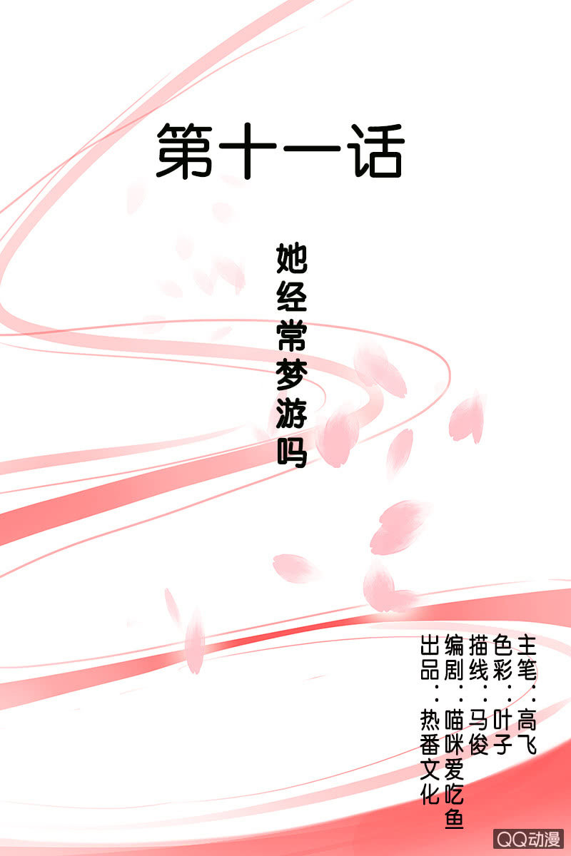 《女凰灵笄》第十一话她经常梦游吗？ 第1页