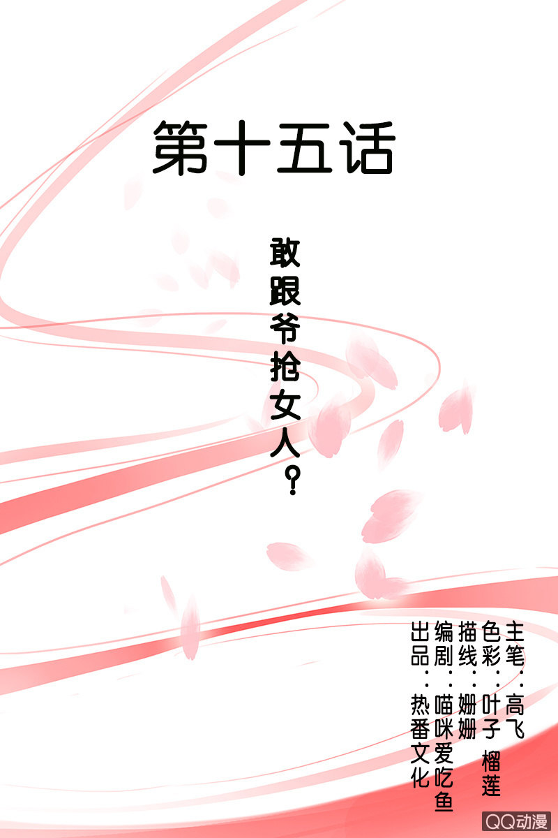 《女凰灵笄》第十五话敢跟爷抢女人？！ 第1页