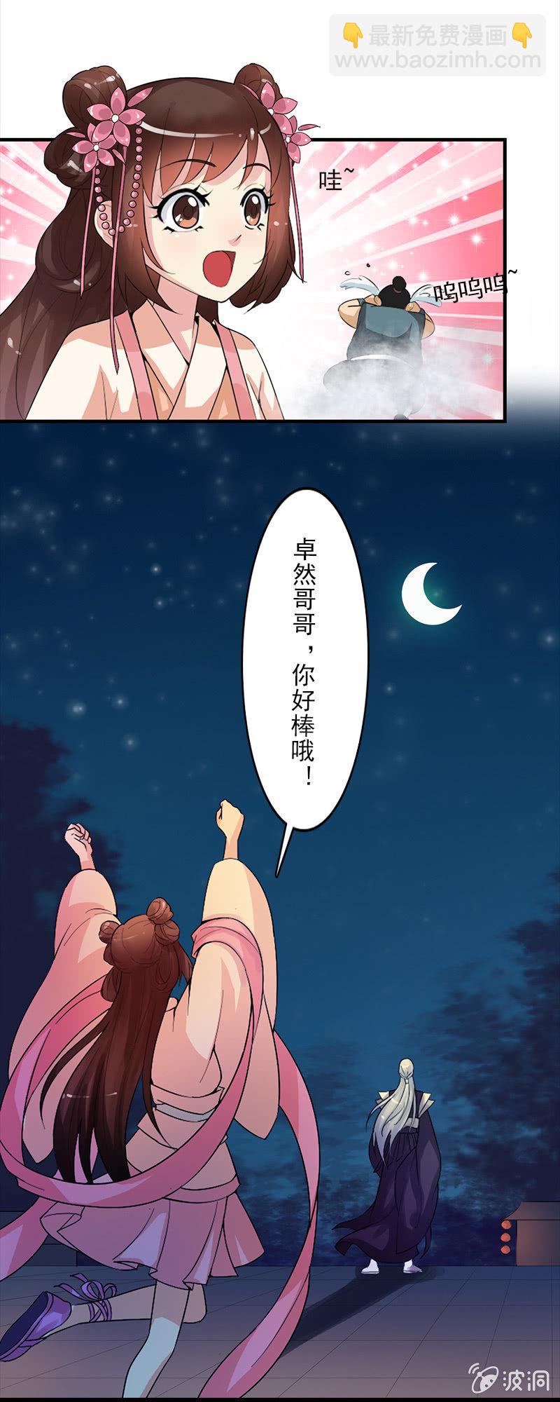 《女凰灵笄》第十六话卓然哥哥，你好棒！ 第13页