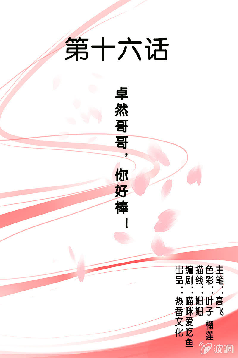 《女凰灵笄》第十六话卓然哥哥，你好棒！ 第1页