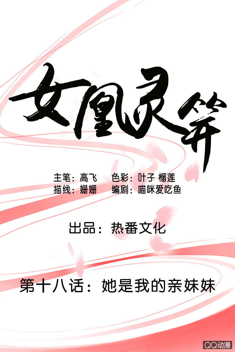 《女凰灵笄》第十八话她是我的亲妹妹！ 第1页