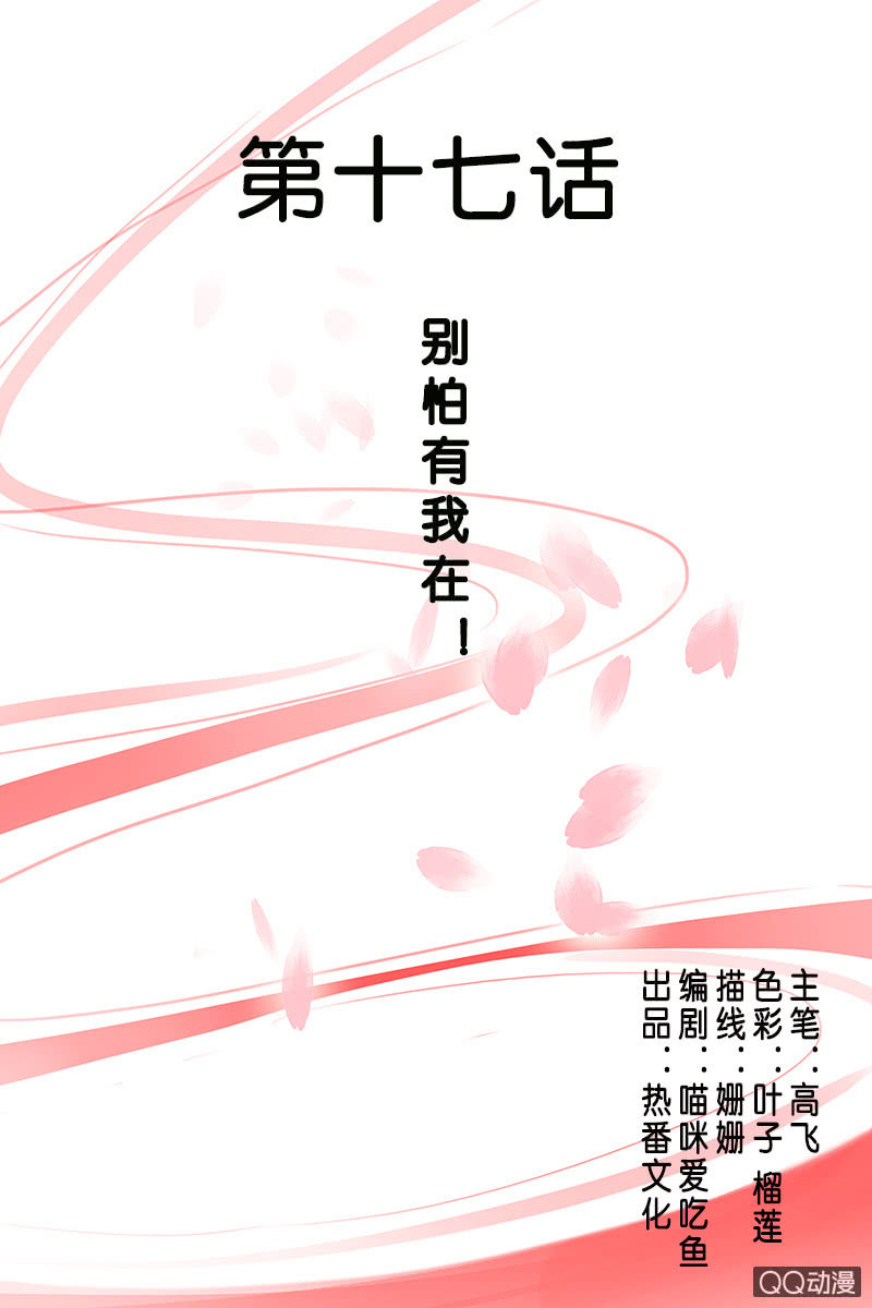 《女凰灵笄》第十七话别怕有我在！ 第1页