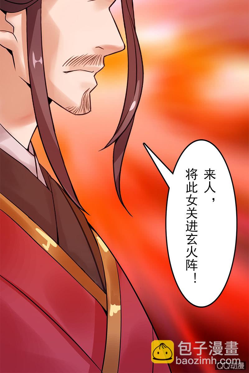 《女凰灵笄》第二十话将她关进玄火阵！ 第49页