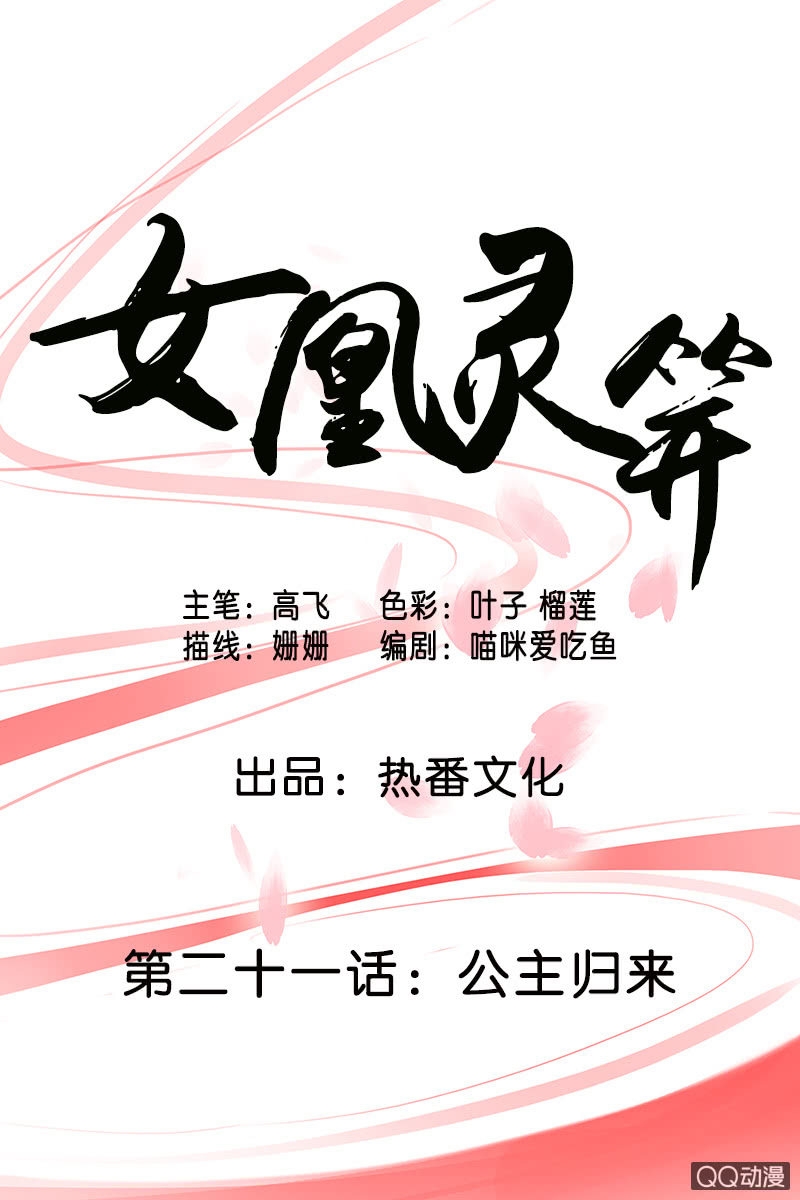 《女凰灵笄》第二十一话公主归来 第1页