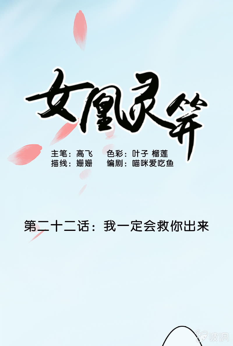《女凰灵笄》第二十二话我一定会救你出来 第1页