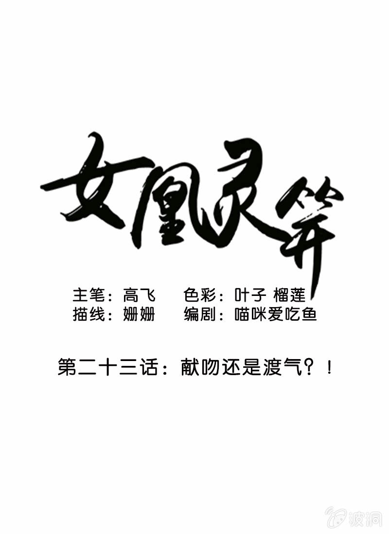 《女凰灵笄》第二十三话献吻还是渡气？！ 第1页