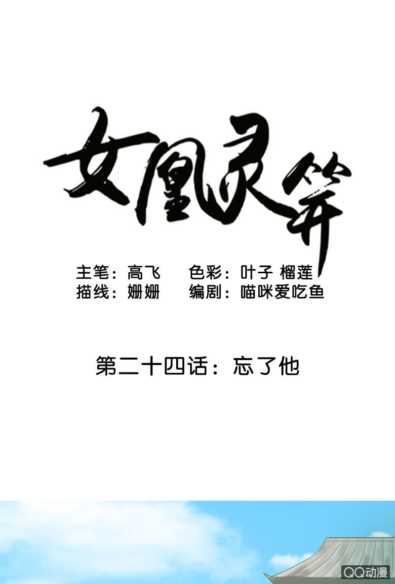 《女凰灵笄》第二十四话忘了他 第1页