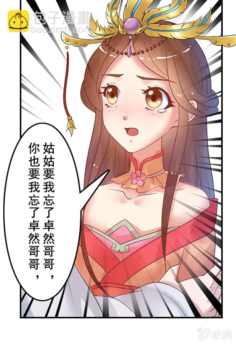 《女凰灵笄》第二十五话我不想失去他 第15页