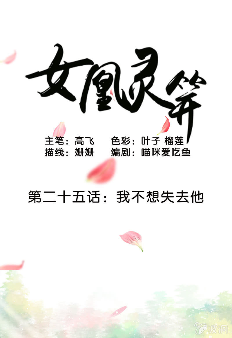 《女凰灵笄》第二十五话我不想失去他 第1页