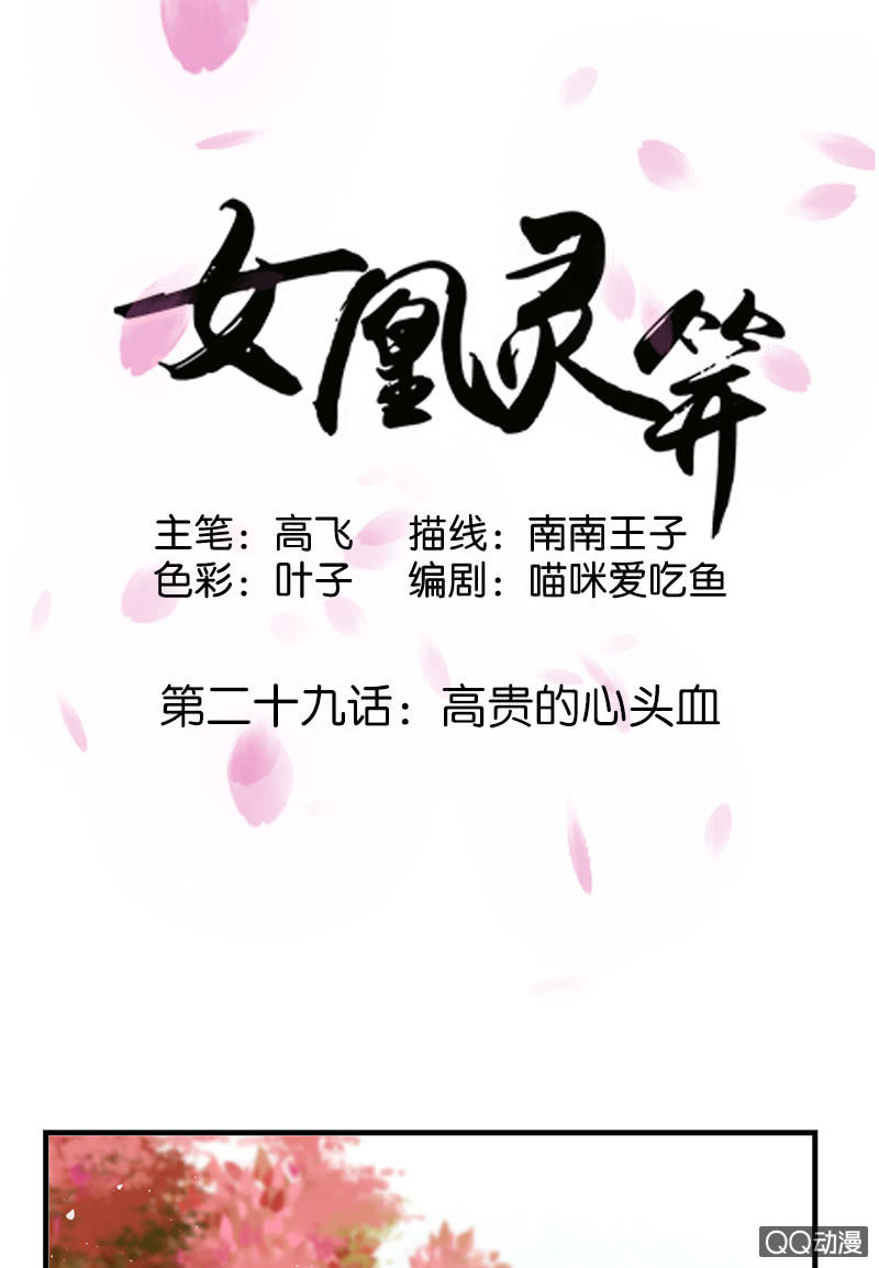 《女凰灵笄》第二十九话高贵的心头血 第1页