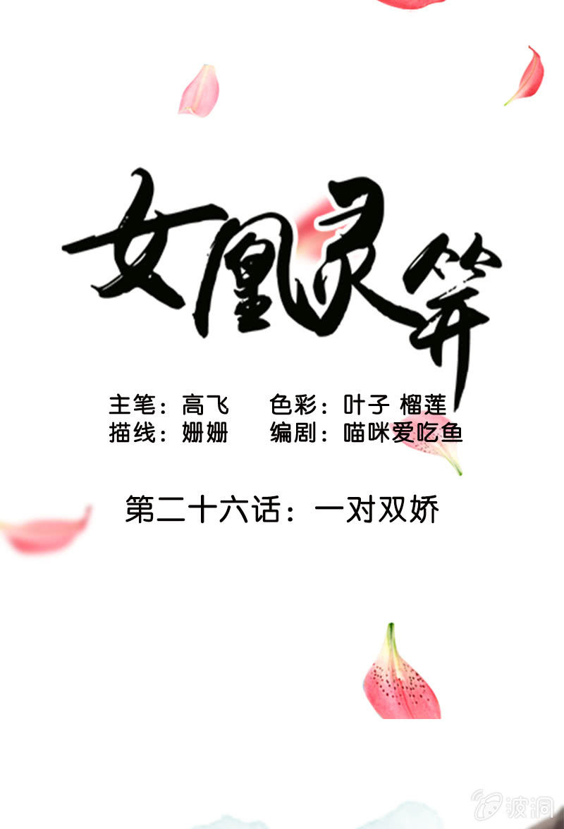《女凰灵笄》第二十六话一对双娇 第1页