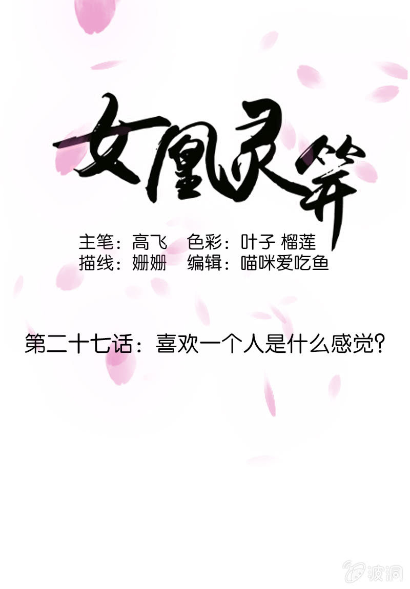 《女凰灵笄》第二十七话喜欢一个人是什么感觉？ 第1页