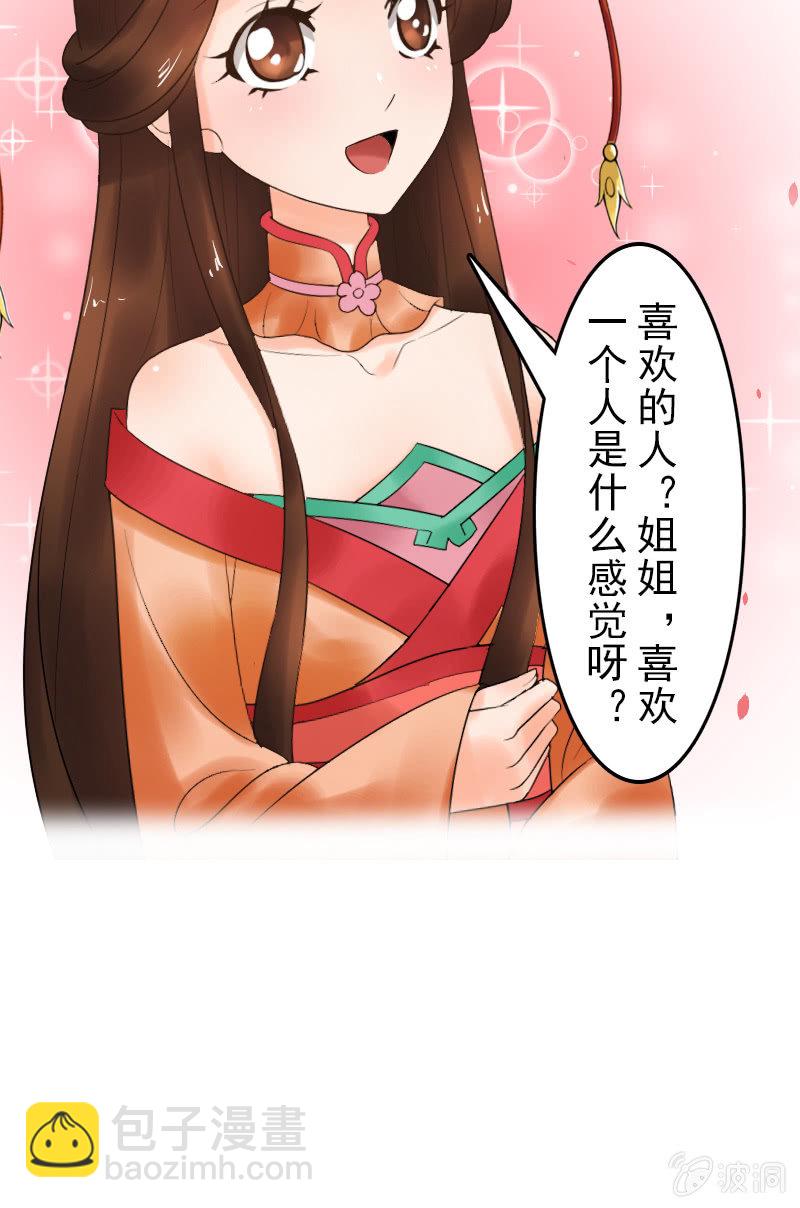 《女凰灵笄》第二十七话喜欢一个人是什么感觉？ 第23页