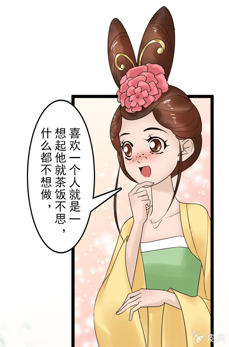 《女凰灵笄》第二十七话喜欢一个人是什么感觉？ 第24页