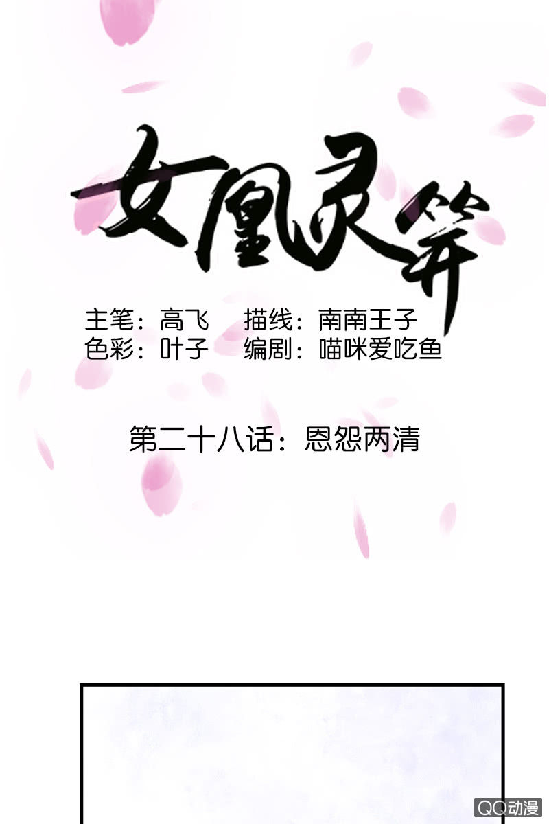 《女凰灵笄》第二十八话恩怨两清 第1页