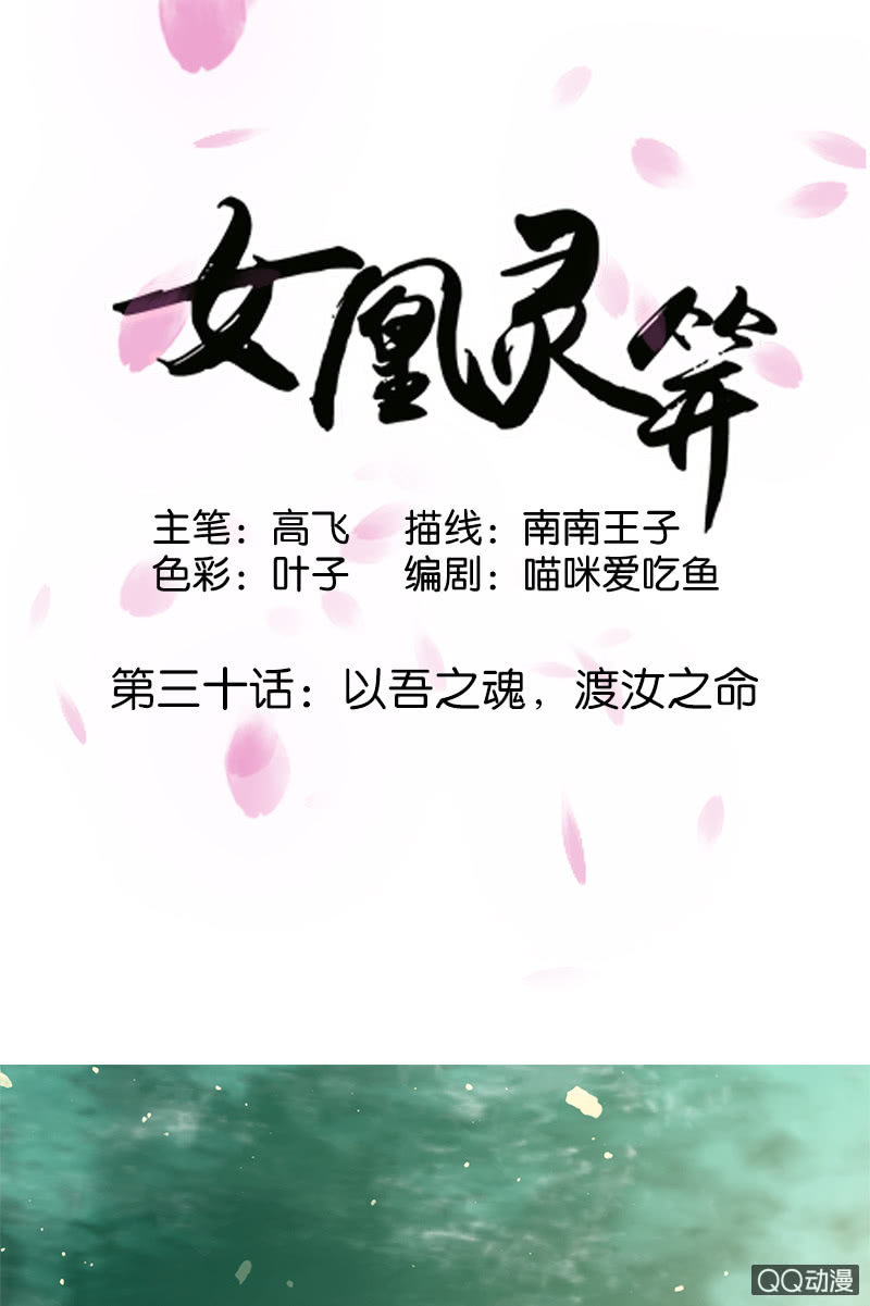 《女凰灵笄》第三十话以吾之魂，渡汝之命 第1页