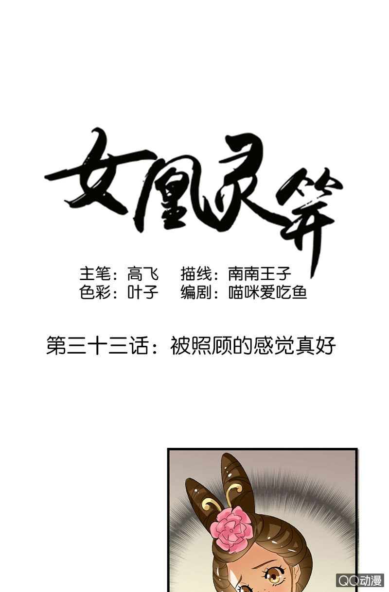 《女凰灵笄》第三十三话被照顾的感觉真好 第1页