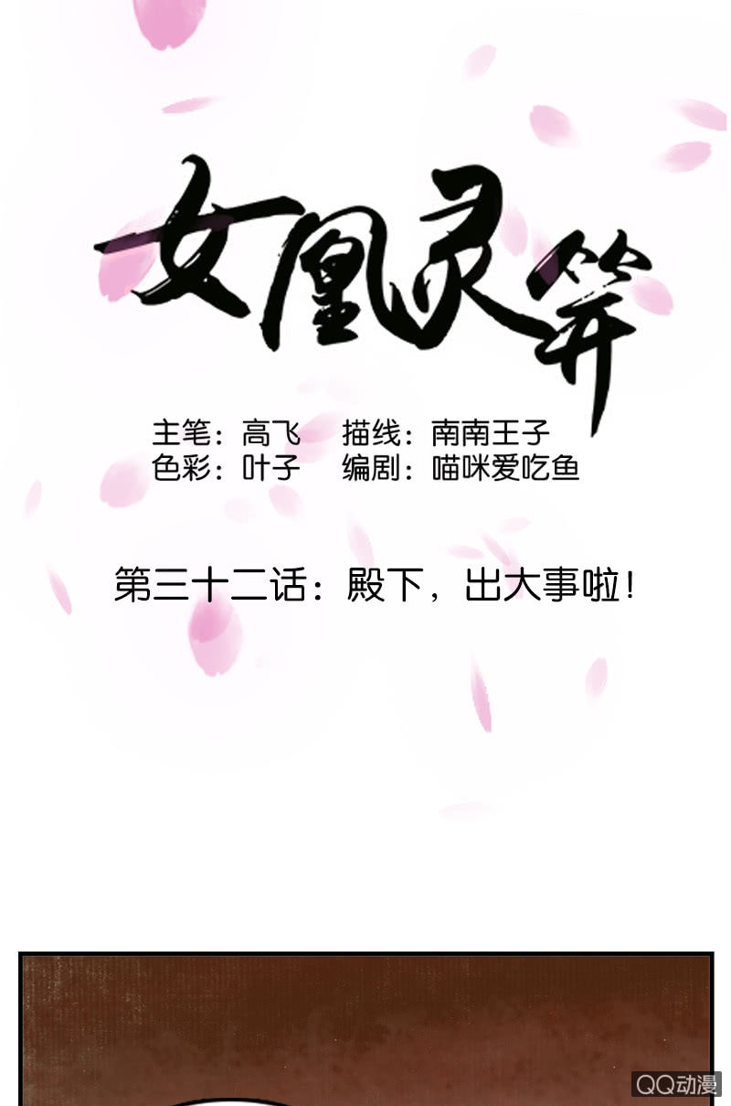 《女凰灵笄》第三十二话殿下，出大事了！ 第1页