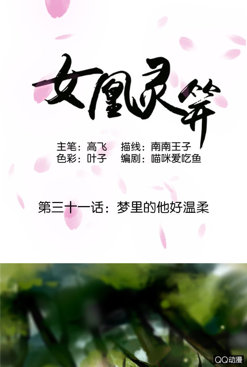 《女凰灵笄》第三十一话梦里的他好温柔 第1页
