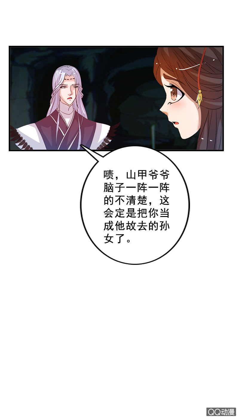《女凰灵笄》第三十七话山甲爷爷 第16页
