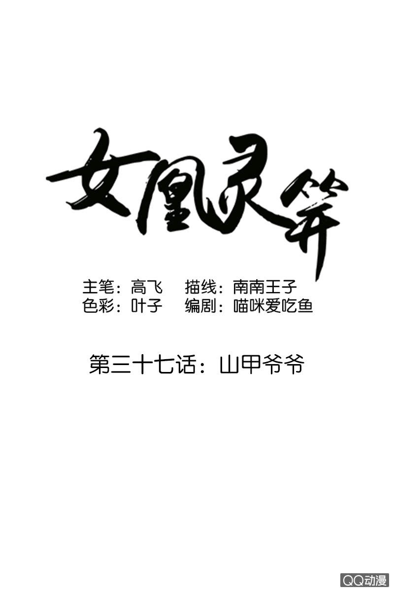 《女凰灵笄》第三十七话山甲爷爷 第1页