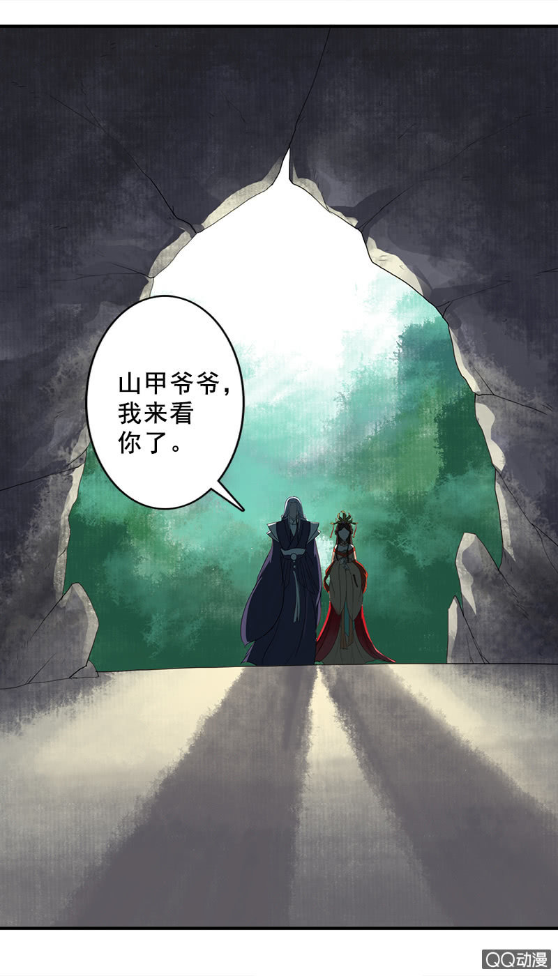 《女凰灵笄》第三十七话山甲爷爷 第5页