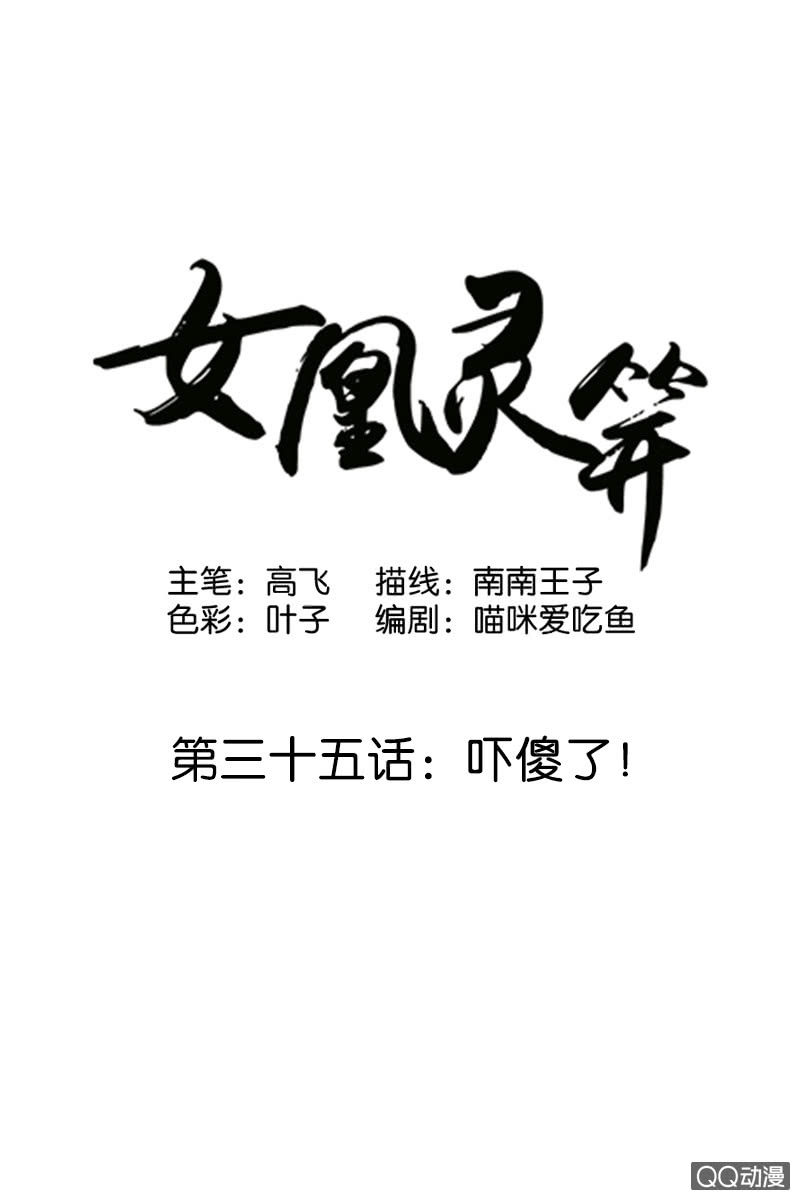 《女凰灵笄》第三十五话吓傻了！ 第1页
