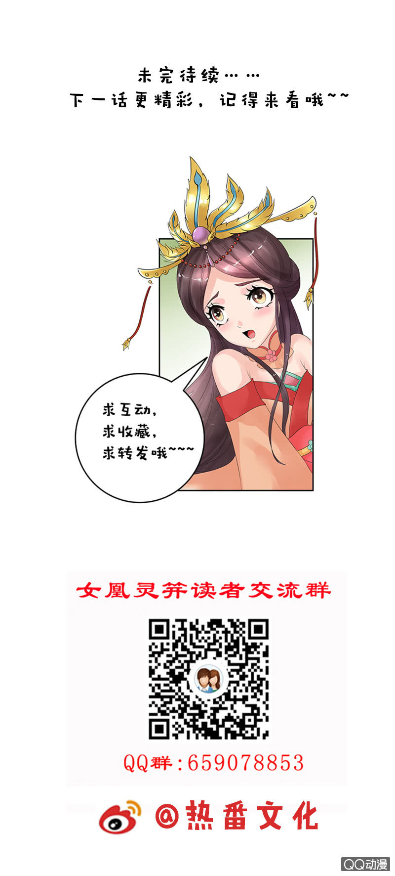《女凰灵笄》第三十五话吓傻了！ 第23页