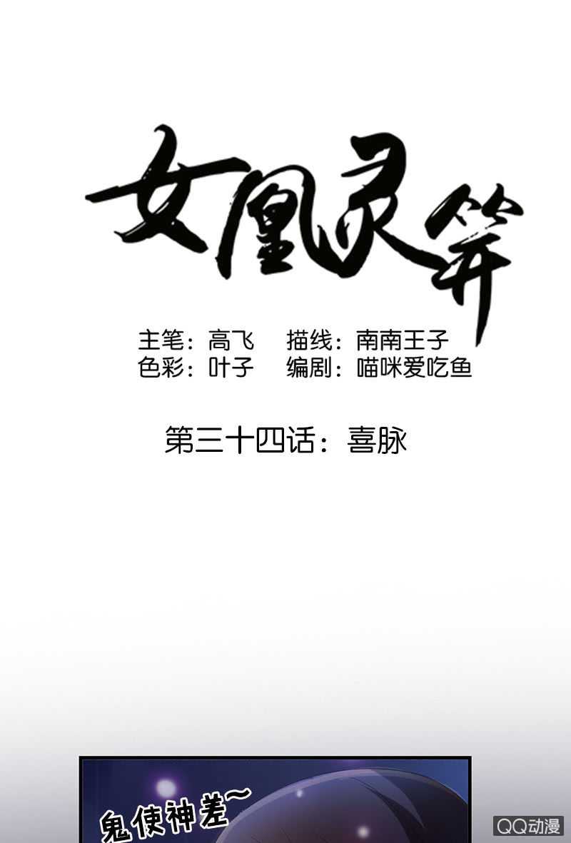 《女凰灵笄》第三十四话喜脉 第1页