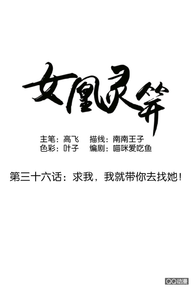 《女凰灵笄》第三十六话求我，我就带你去找她 第1页