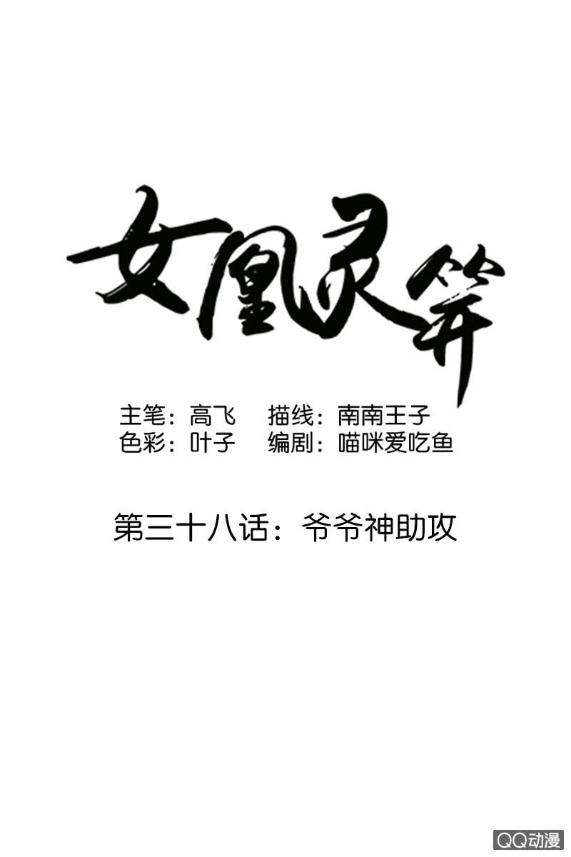 《女凰灵笄》第三十八话爷爷神助攻 第1页