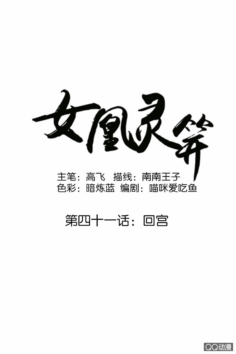 《女凰灵笄》第四十一话回宫 第1页