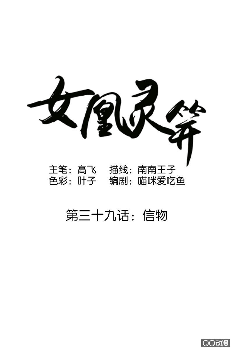 《女凰灵笄》第三十九话信物 第1页