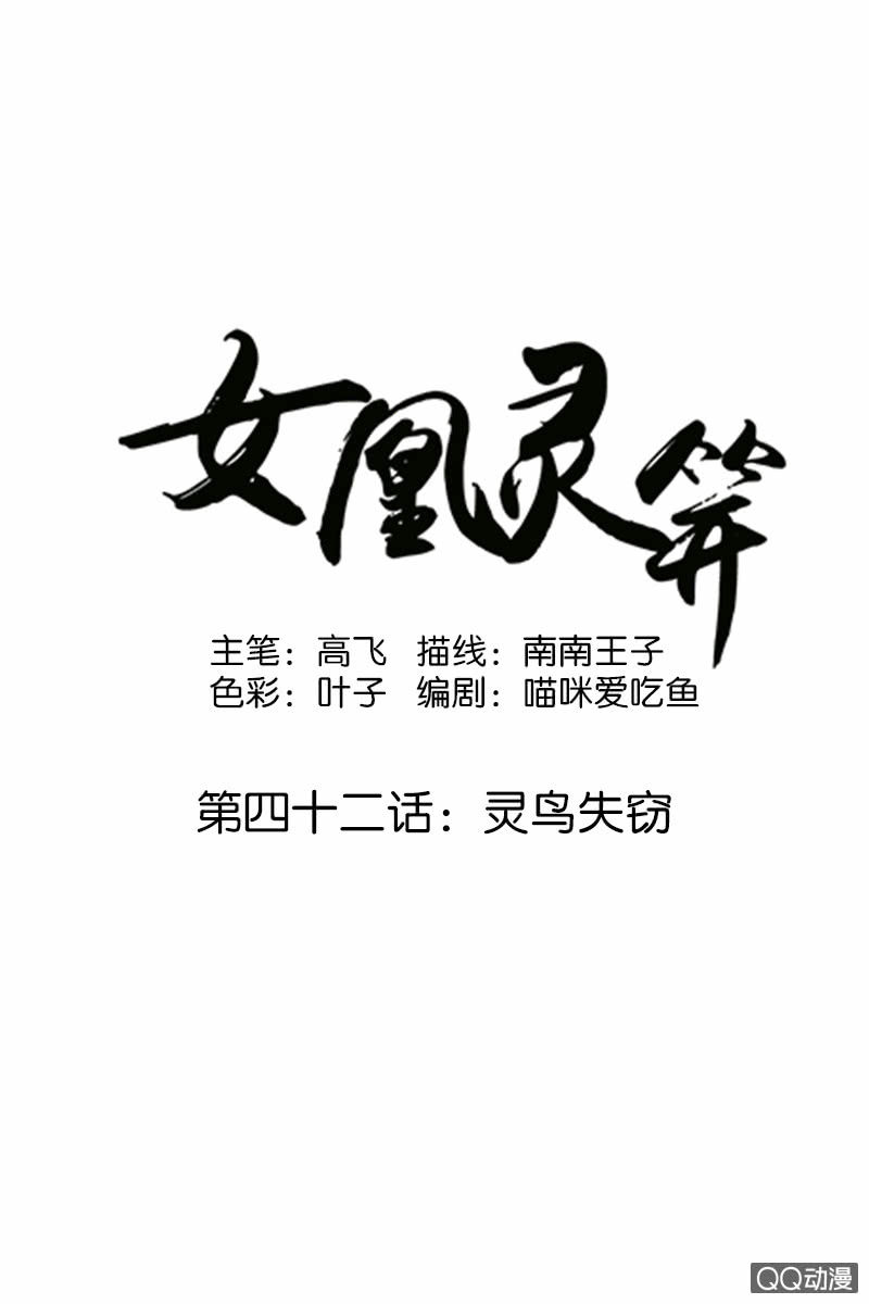 《女凰灵笄》第四十二话灵鸟失窃 第1页