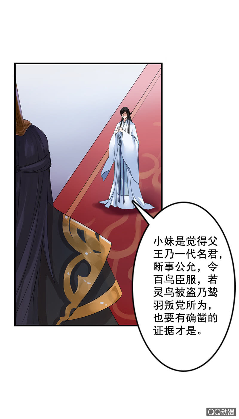 《女凰灵笄》第四十二话灵鸟失窃 第20页