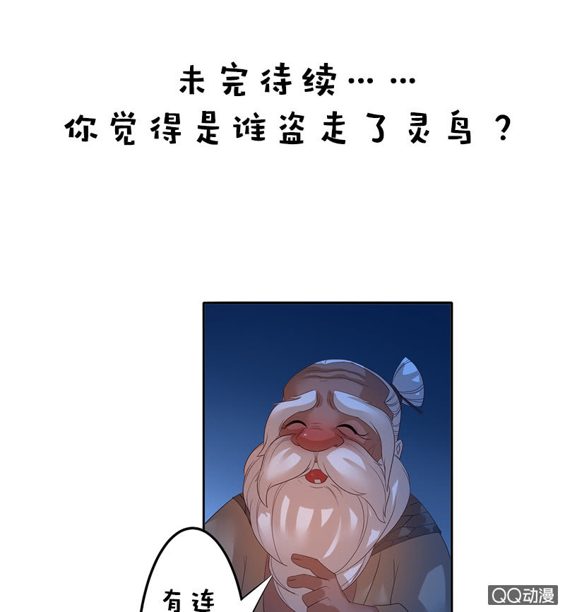《女凰灵笄》第四十二话灵鸟失窃 第32页
