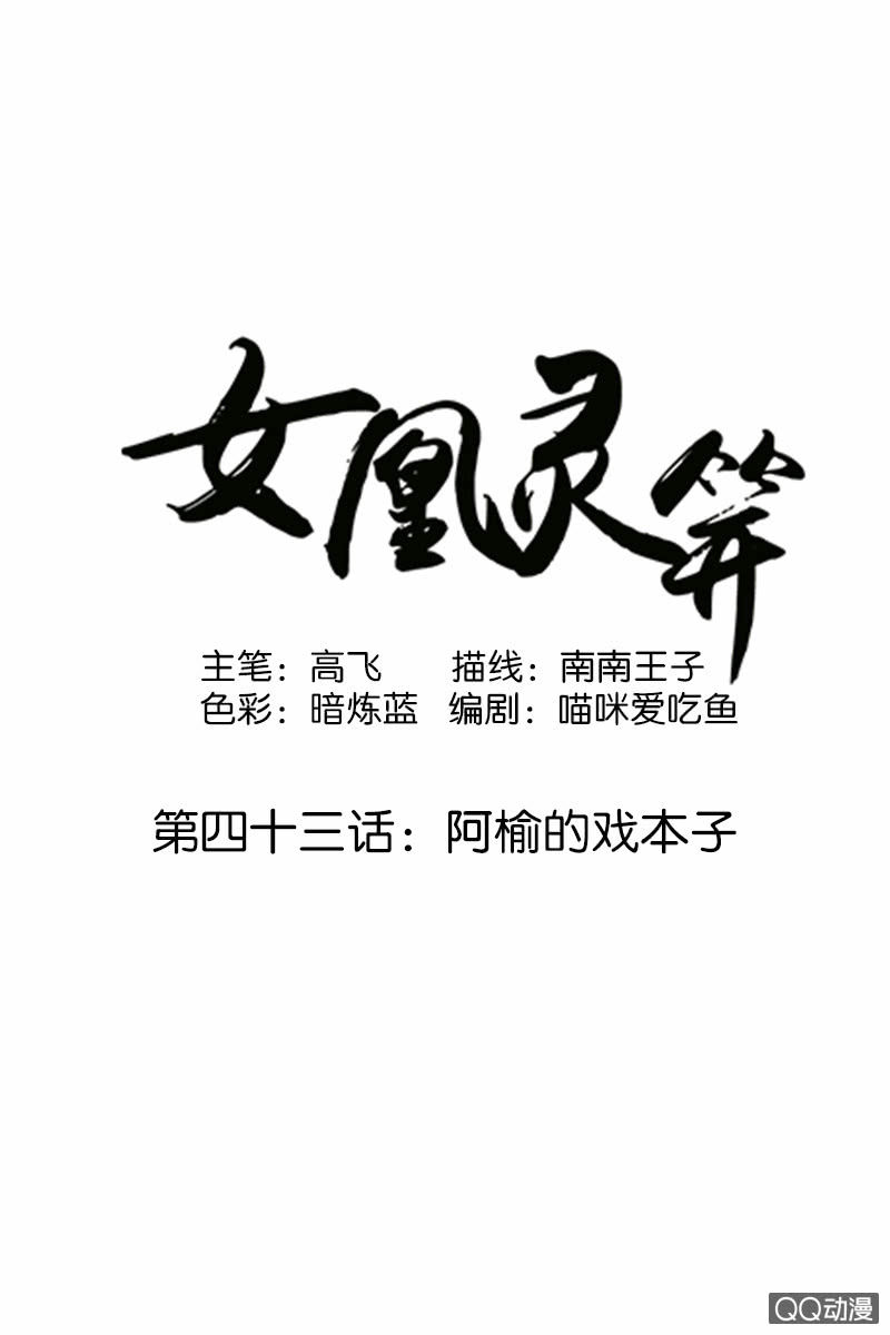 《女凰灵笄》第四十三话阿榆的戏本子 第1页